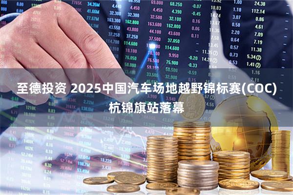 至德投资 2025中国汽车场地越野锦标赛(COC)杭锦旗站落幕
